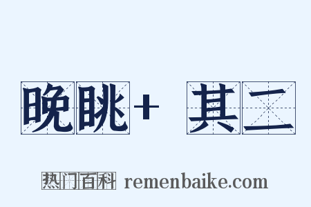 晚眺+其二是什么意思的图片